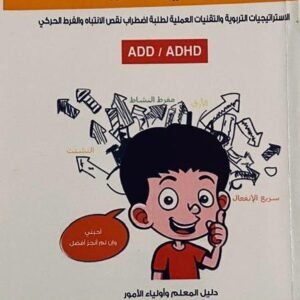 كتاب الحب غير المشروط، الاستراتيجيات التربوية والتقنيات العملية لطلبة اضطراب نقص الانتباه والفرط الحركي                                                                - كتاب ورقي - د. منال كمال