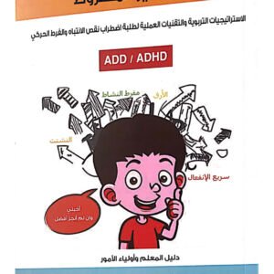 كتاب الحب غير المشروط، الاستراتيجيات التربوية والتقنيات العملية لطلبة اضطراب نقص الانتباه والفرط الحركي - كتاب ورقي