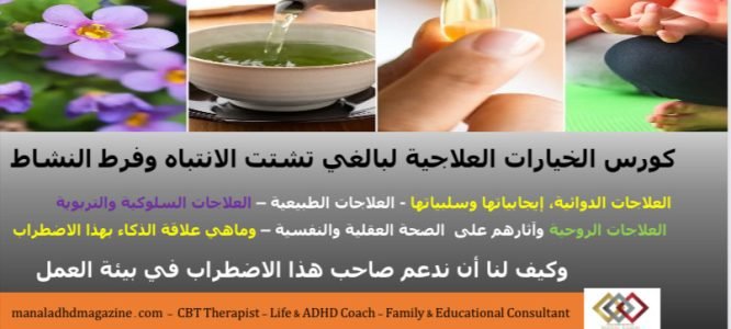 صورة كورس الخيارات العلاجية لبالغي تشتت الانتباه وفرط النشاط صورة كورس الخيارات العلاجية لبالغي تشتت الانتباه وفرط النشاط