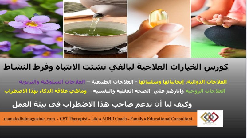 صورة كورس الخيارات العلاجية لبالغي تشتت الانتباه وفرط النشاط